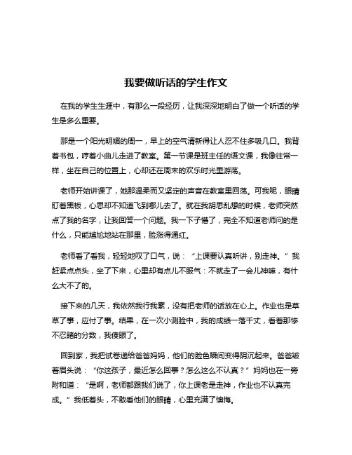 我要做听话的学生作文