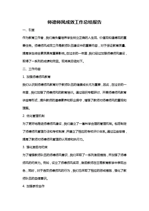 师德师风成效工作总结报告