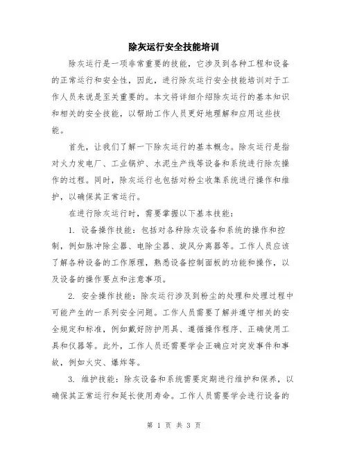 除灰运行安全技能培训