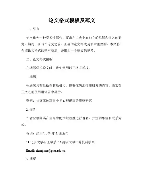 论文格式模板及范文