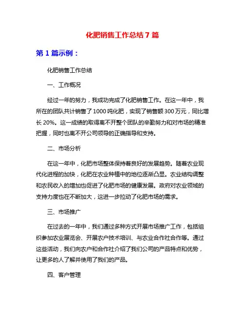 化肥销售工作总结7篇