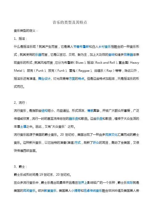 音乐的类型及其特点
