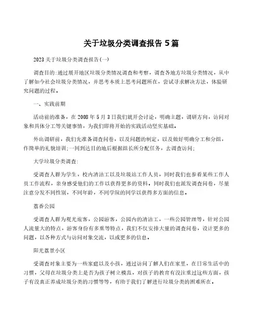 关于垃圾分类调查报告5篇