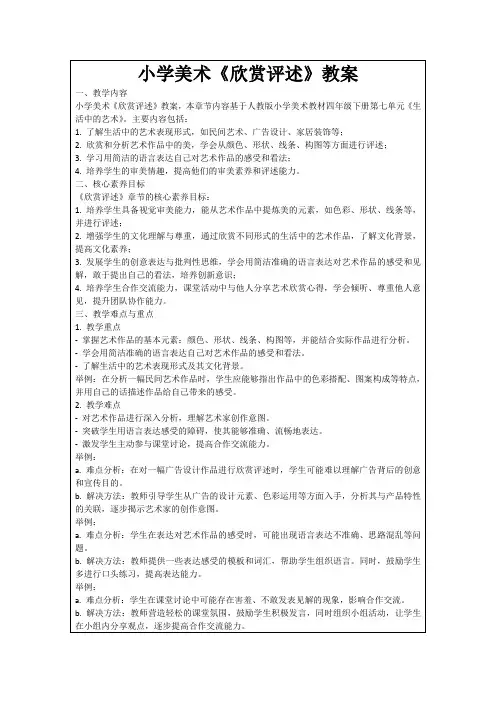 小学美术《欣赏评述》教案