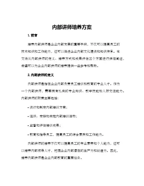 内部讲师培养方案