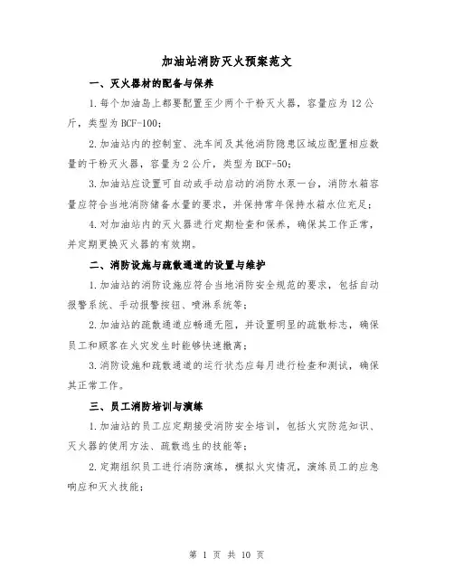 加油站消防灭火预案范文(三篇)