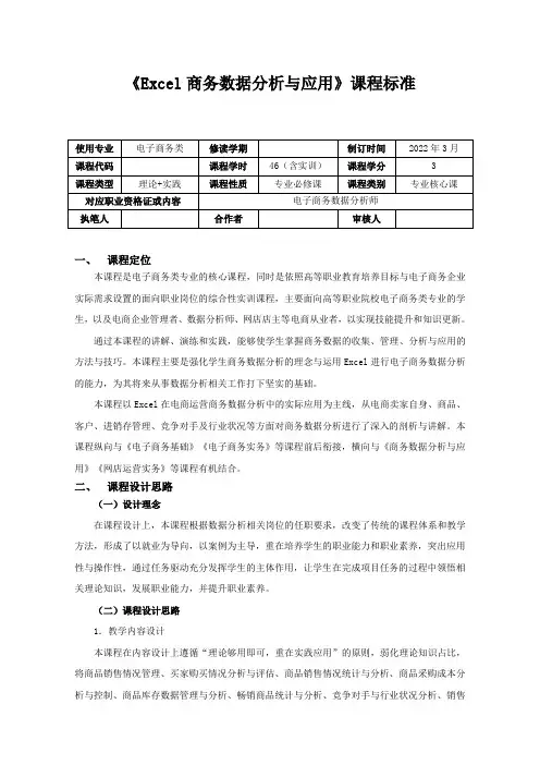 《Excel商务数据分析与应用》-课程标准