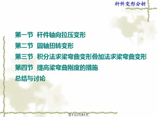 材料力学04杆件变形分析