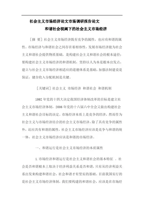 社会主义市场经济论文市场调研报告论文