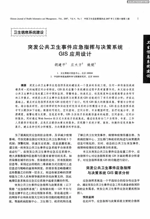 突发公共卫生事件应急指挥与决策系统GIS应用设计
