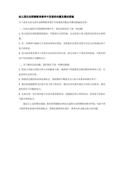幼儿园生活照顾教育教学中发现的问题及整改措施