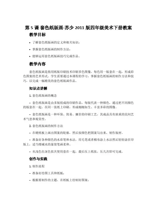 第5课 套色纸版画-苏少2011版四年级美术下册教案