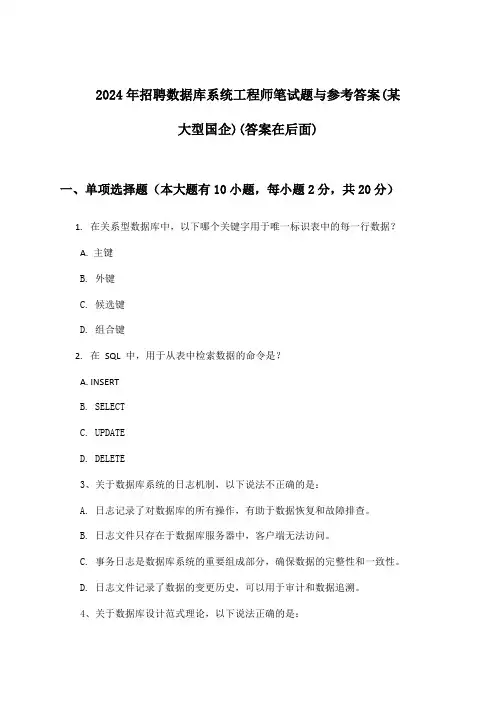 数据库系统工程师招聘笔试题与参考答案(某大型国企)2024年