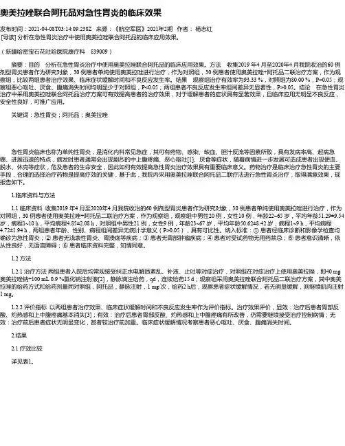 奥美拉唑联合阿托品对急性胃炎的临床效果