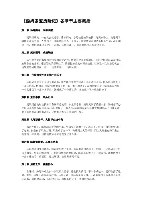 最新《汤姆索亚历险记》各章节主要概括