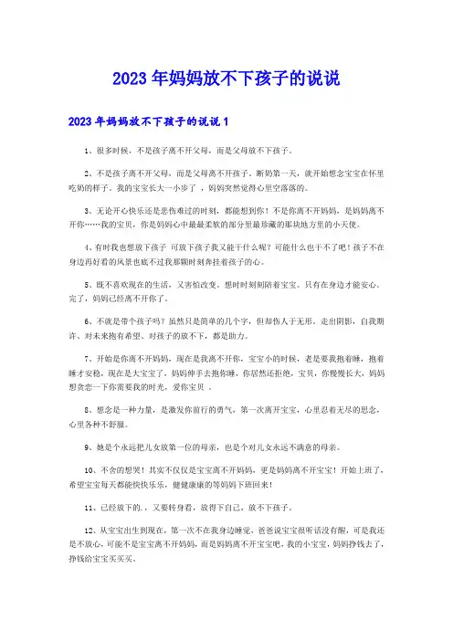 2023年妈妈放不下孩子的说说