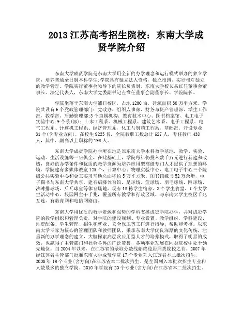 2013江苏高考招生院校：东南大学成贤学院介绍