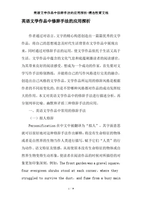 英语文学作品中修辞手法的应用探析-精选教育文档