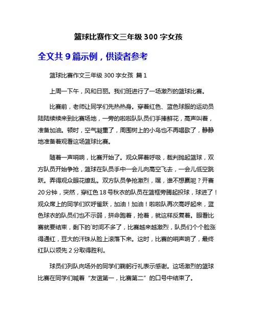 篮球比赛作文三年级300字女孩