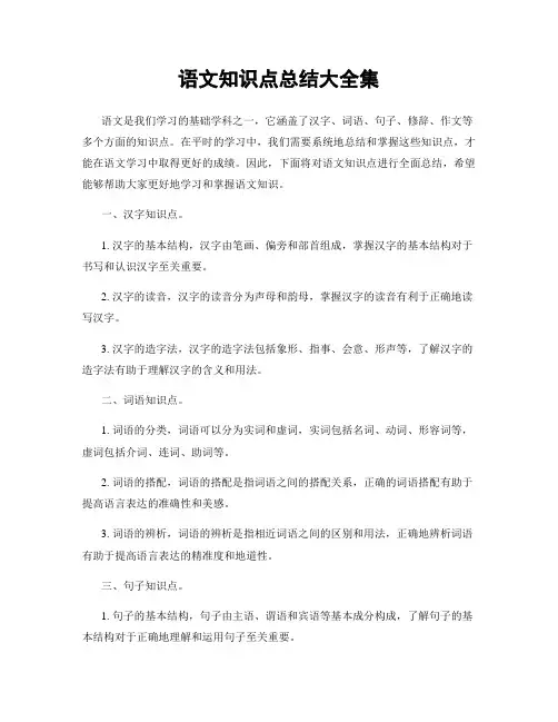 语文知识点总结大全集