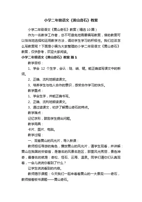 小学二年级语文《黄山奇石》教案（精选10篇）