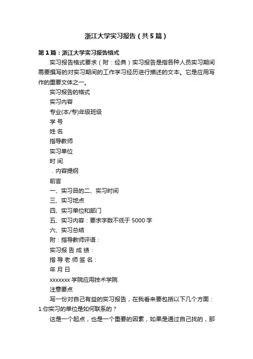 浙江大学实习报告（共5篇）