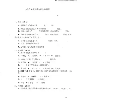 D613小学六年级综合科检测题及参考答案