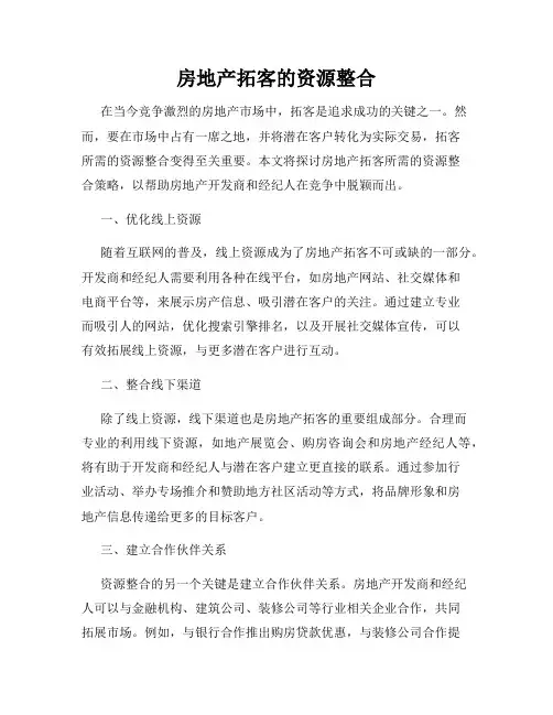 房地产拓客的资源整合