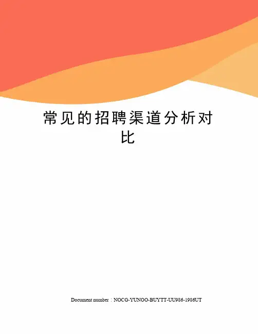 常见的招聘渠道分析对比