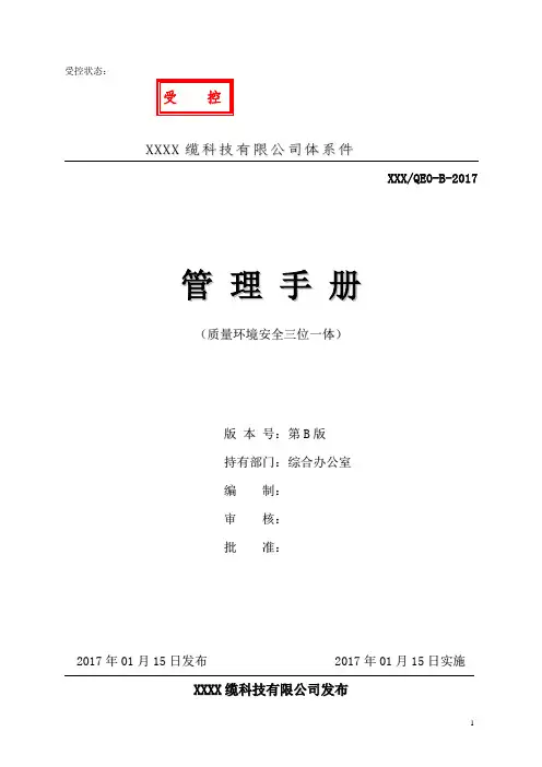 新版ISO9001,ISO14001,GBT28001三体系质量环境职业健康管理手册和程序文件(电缆生产企业)