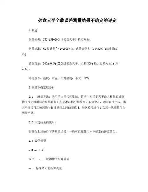 架盘天平不确定度分析