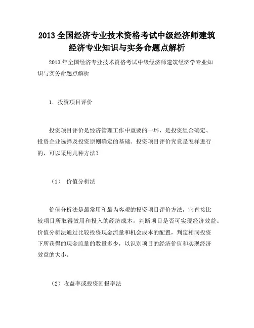 2013全国经济专业技术资格考试中级经济师建筑经济专业知识与实务命题点解析