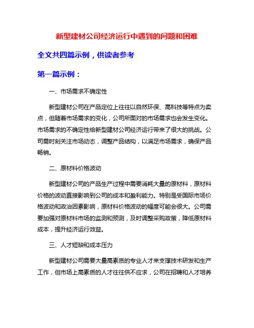 新型建材公司经济运行中遇到的问题和困难
