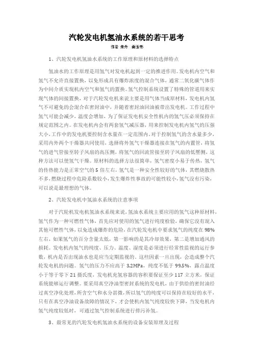 汽轮发电机氢油水系统的若干思考