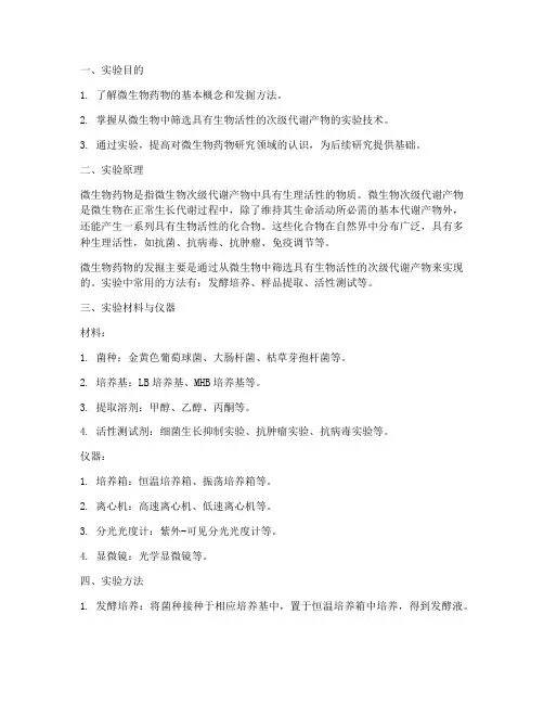 微生物药物发掘实验报告