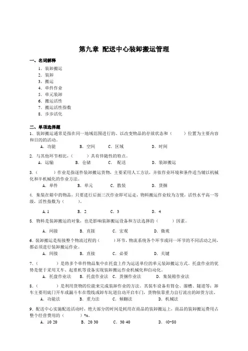 配送管理实务习题及答案——配送中心装卸管理