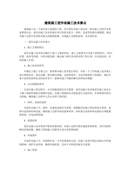 建筑施工逆作法施工技术要点