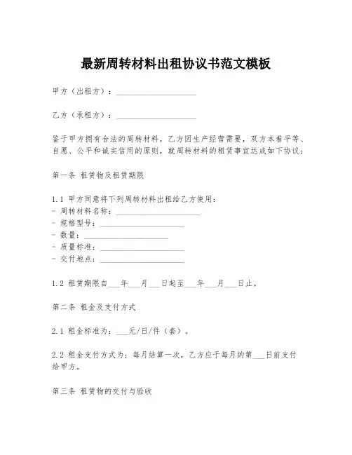最新周转材料出租协议书范文模板