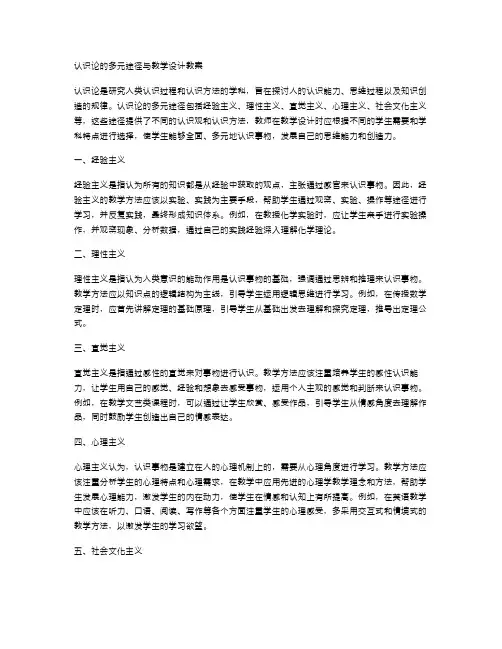 认识论的多元途径与教学设计教案