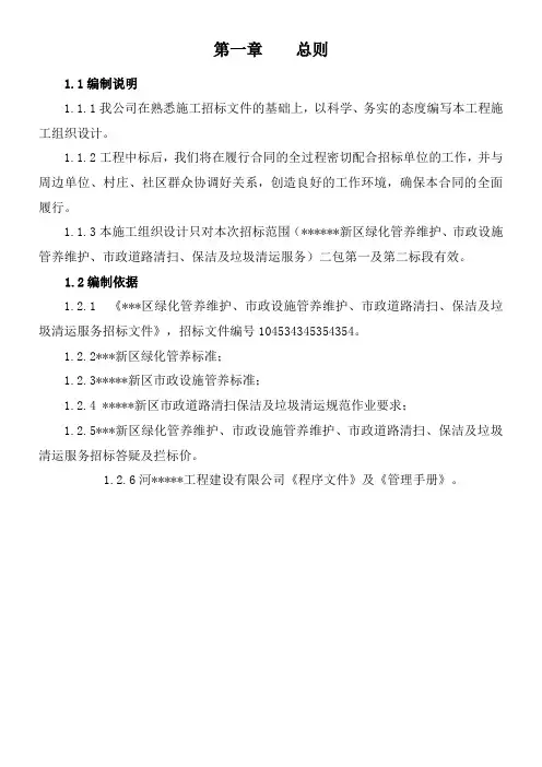 绿化市政设施管养维护道路清扫保洁及垃圾清运服务工程施工组织设计