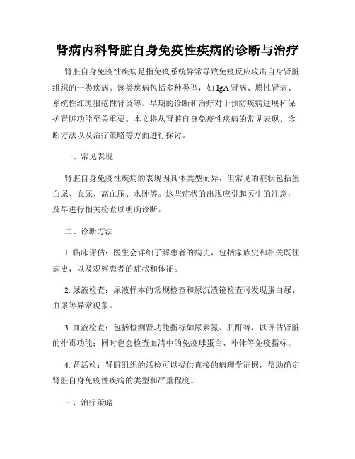 肾病内科肾脏自身免疫性疾病的诊断与治疗