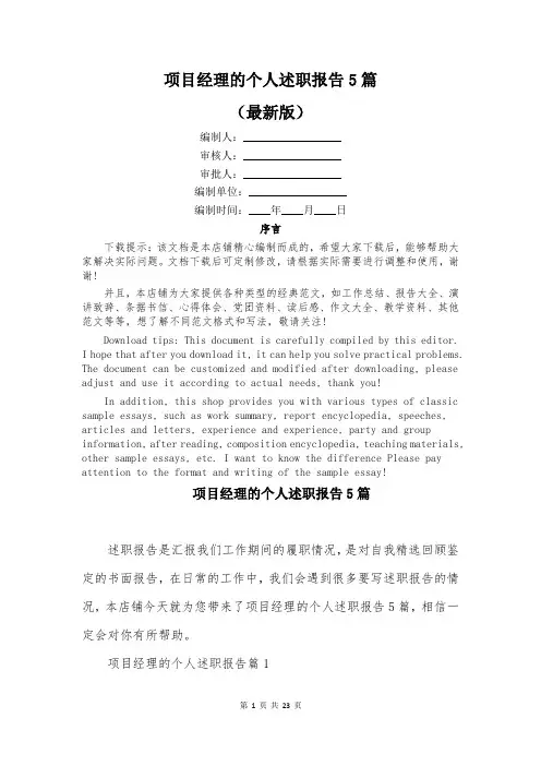 项目经理的个人述职报告5篇