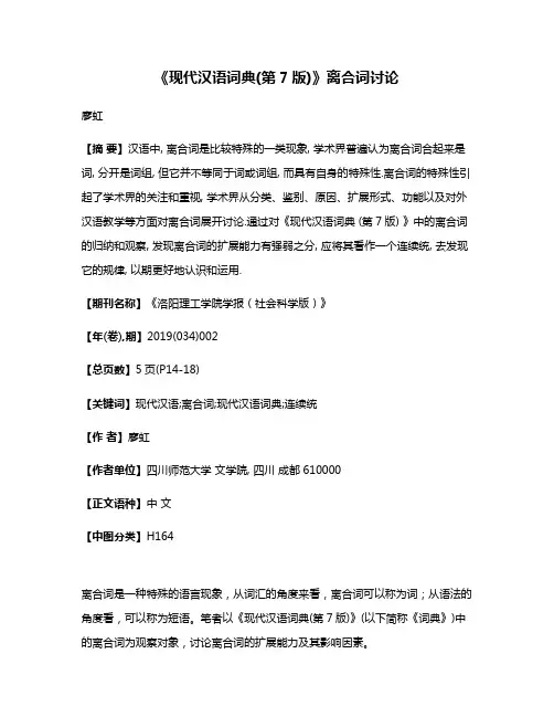 《现代汉语词典(第7版)》离合词讨论