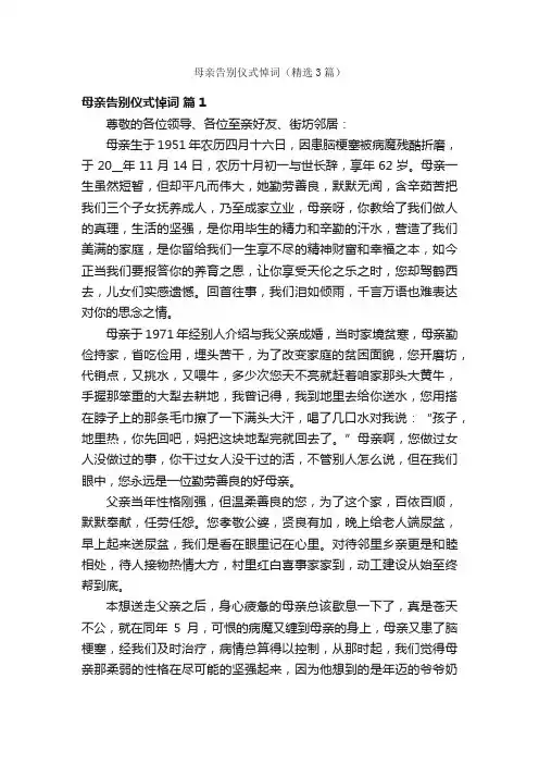 母亲告别仪式悼词（精选3篇）