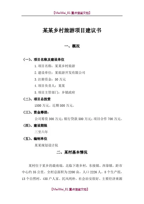 【9A文】乡村旅游项目建议书