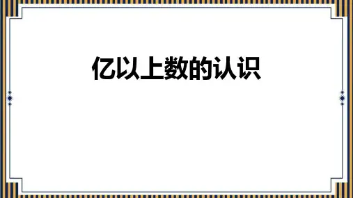 《亿以上数的认识》大数的认识PPT优秀课件