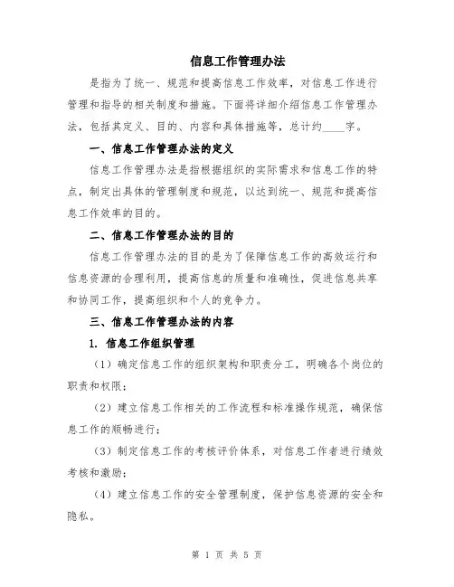 信息工作管理办法
