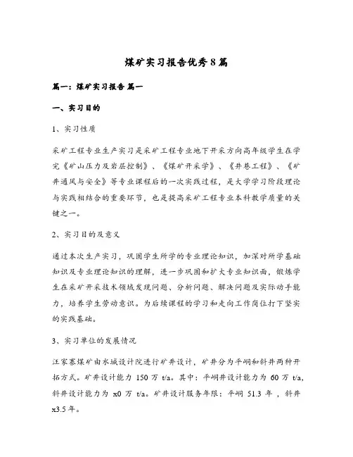 煤矿实习报告优秀8篇