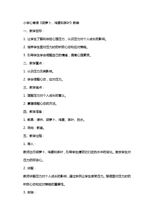 小学心育课 胡萝卜、鸡蛋和茶叶 教案
