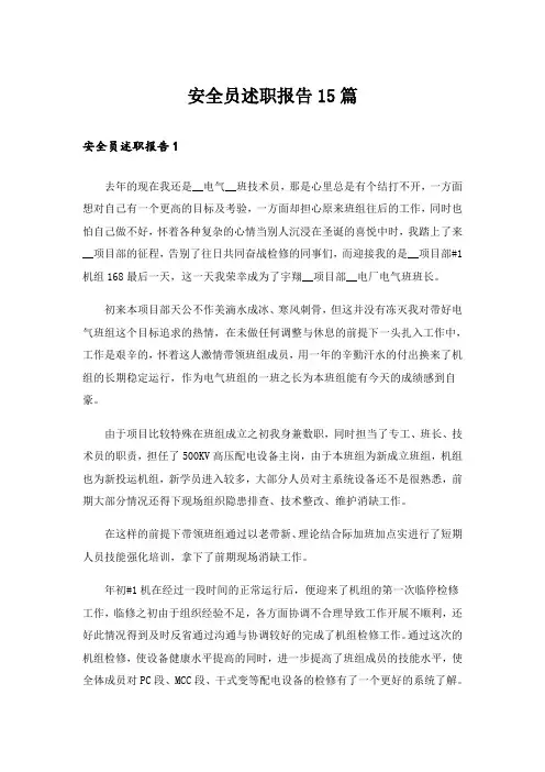 安全员述职报告15篇_10